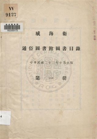 威海衞通俗圖書館圖書目錄 v.1 1933年 作者: PDF下载-简册 公版电子书下载 无版权电子书 绝版书 公版书籍 高清古籍古书下载 地方志 县志 家谱PDF下载