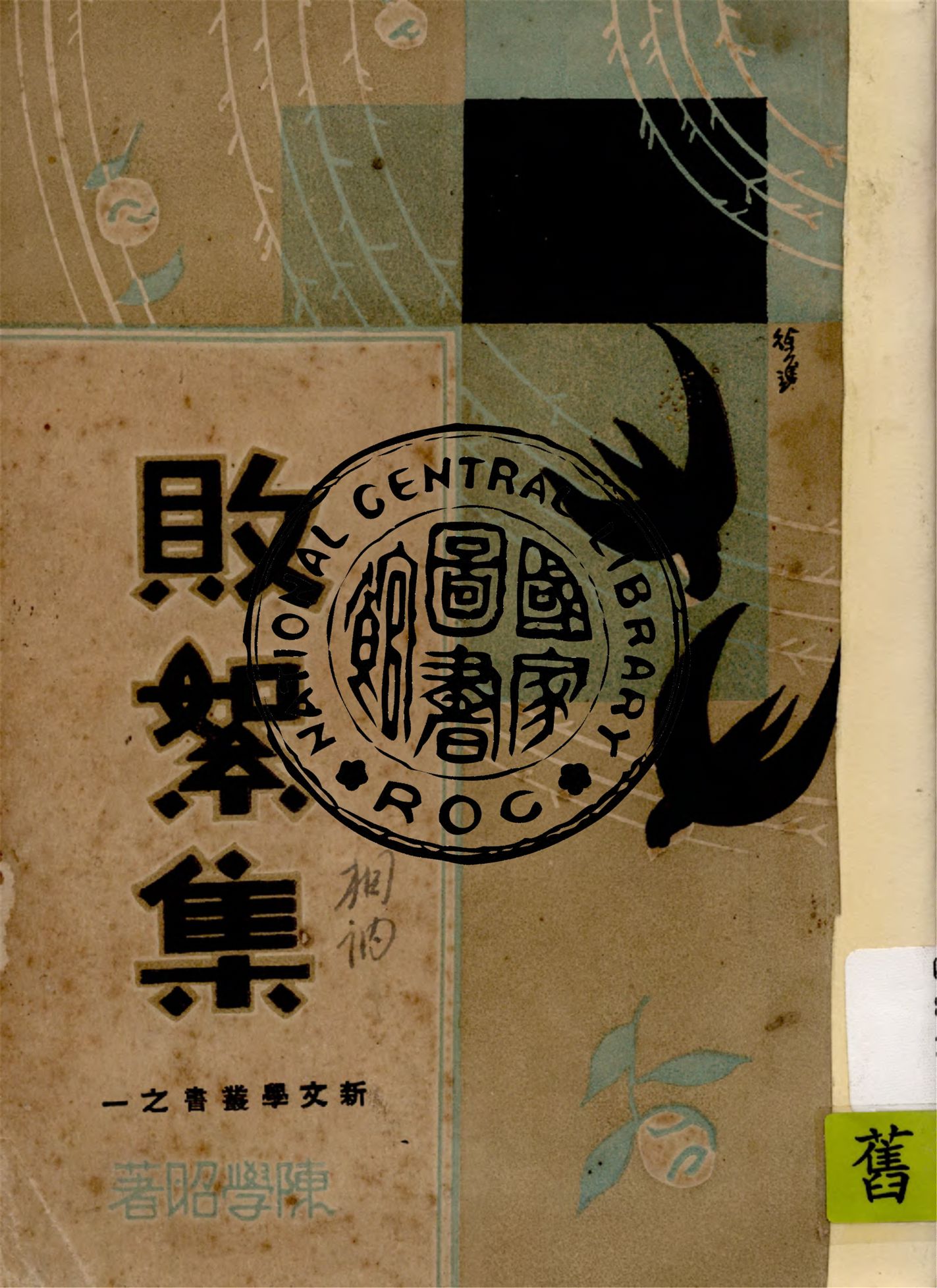 敗絮集 1933年 作者:陳學昭著 PDF下载-简册 公版电子书下载 无版权电子书 绝版书 公版书籍 高清古籍古书下载 地方志 县志 家谱PDF下载