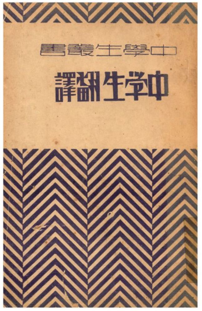 《中學生翻譯》 作者:高爾基等著;張廷錚譯 1932年  PDF下载-汉笺