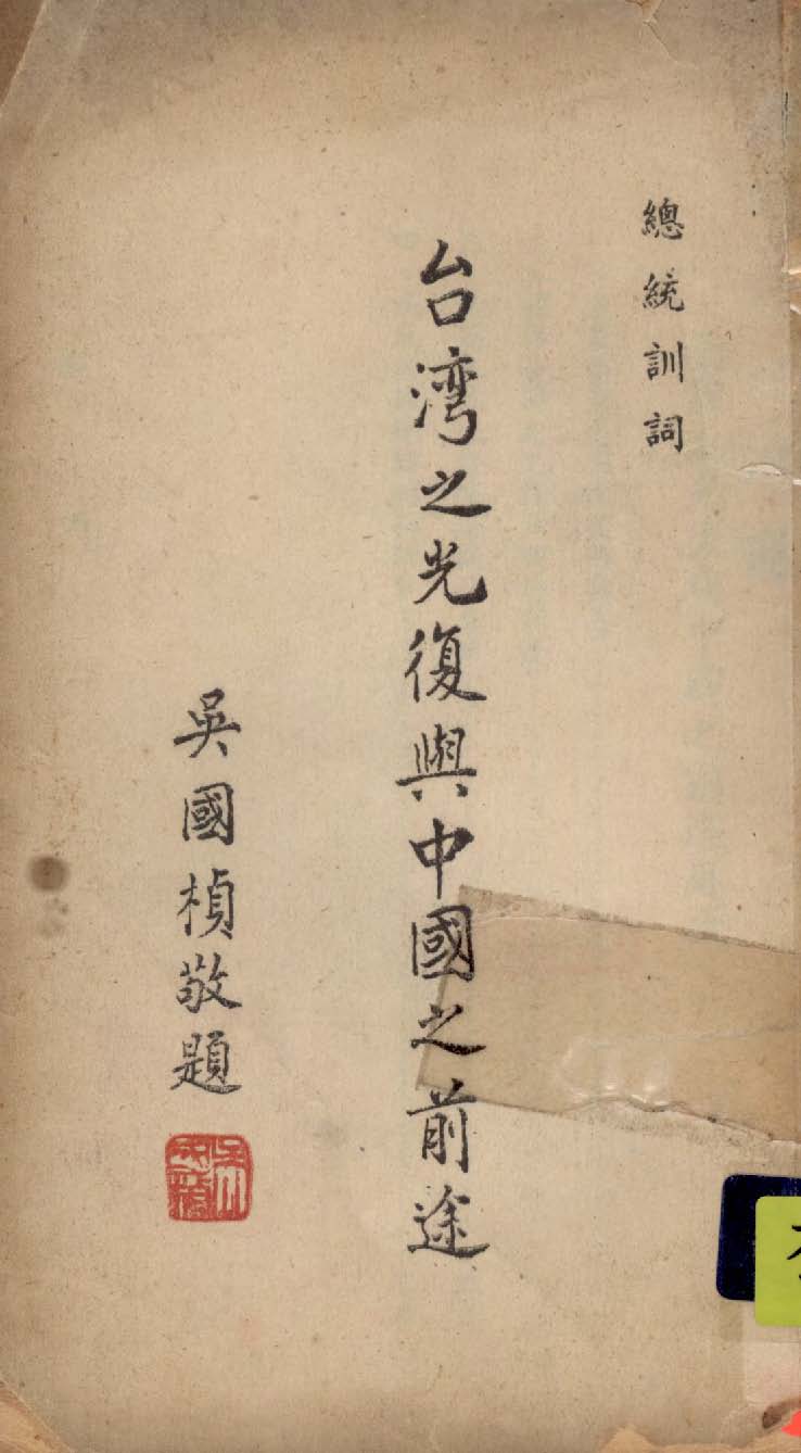 《臺灣之光復與中國之前途》 作者:蔣中正著 1946年  PDF下载-汉笺