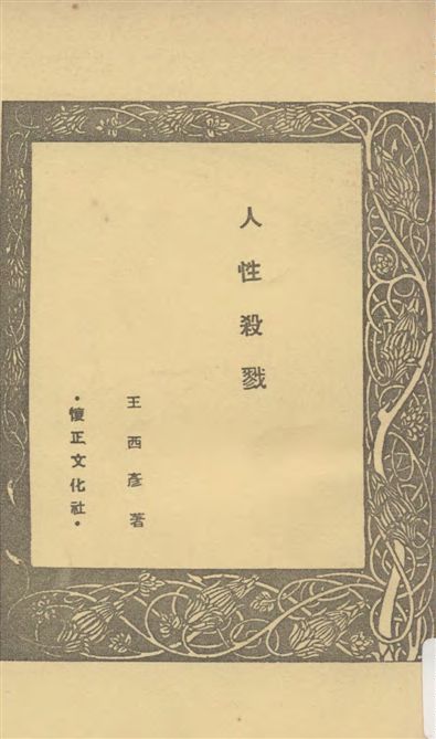 《人性殺戮》 作者:王西彥著 1948年  PDF下载-汉笺