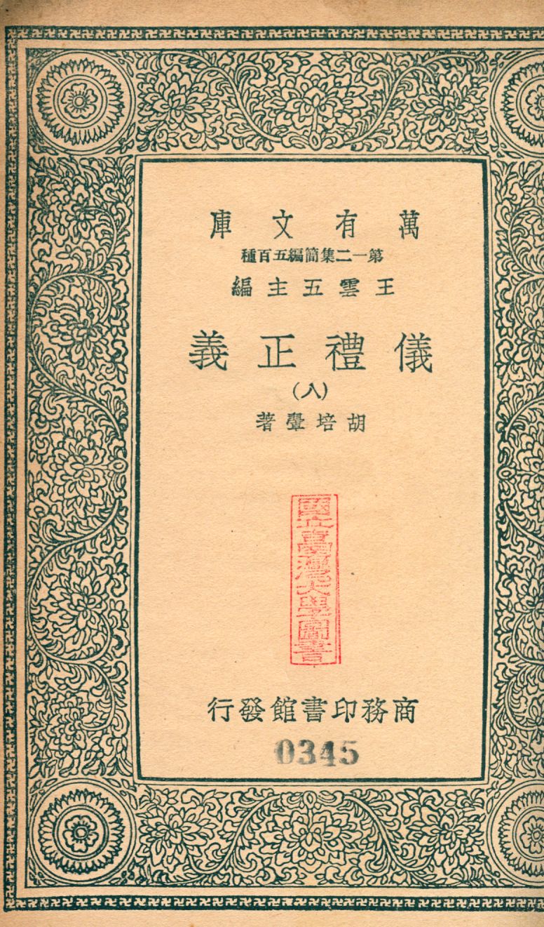 儀禮正義 no.8 1939年 作者:(淸)胡培翬撰 PDF下载-简册 公版电子书下载 无版权电子书 绝版书 公版书籍 高清古籍古书下载 地方志 县志 家谱PDF下载
