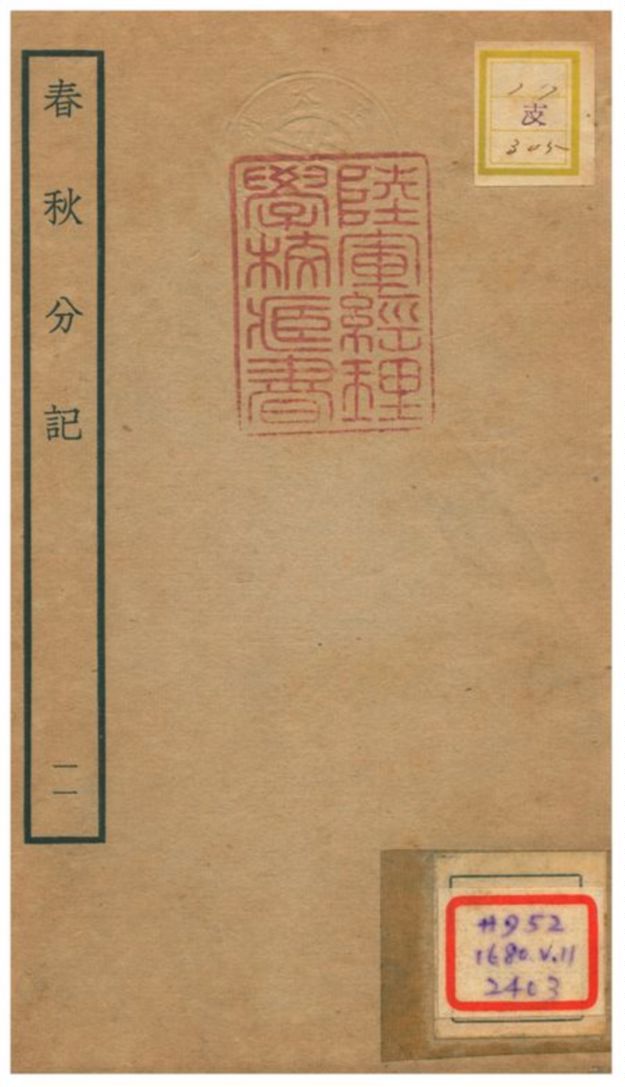 春秋分記 不詳年 作者:程公說撰 PDF下载-简册 公版电子书下载 无版权电子书 绝版书 公版书籍 高清古籍古书下载 地方志 县志 家谱PDF下载