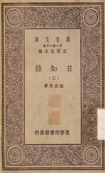 日知錄(三) v.3 1929年 作者:顧炎武 PDF下载-简册 公版电子书下载 无版权电子书 绝版书 公版书籍 高清古籍古书下载 地方志 县志 家谱PDF下载