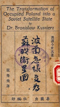 波蘭怎樣變為蘇聯衛星國 不詳年 作者:Bronislaw Kusnierz著, 龍倦飛譯 PDF下载-简册 公版电子书下载 无版权电子书 绝版书 公版书籍 高清古籍古书下载 地方志 县志 家谱PDF下载