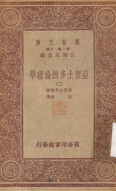 亞里士多德倫理學(二) v.2 作者:向達 PDF下载-简册 公版电子书下载 无版权电子书 绝版书 公版书籍 高清古籍古书下载 地方志 县志 家谱PDF下载