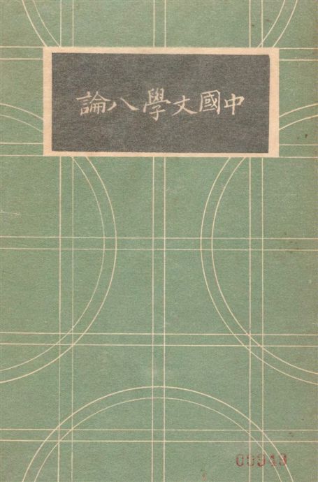 《中國文學八論》 作者:劉麟生著 1936年  PDF下载-汉笺