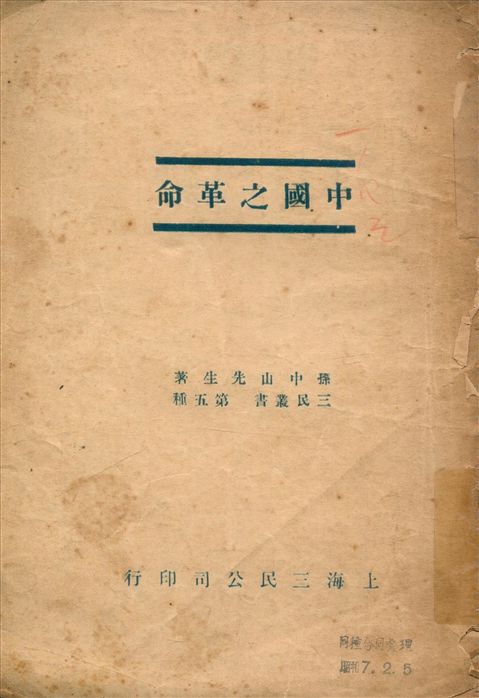 中國之革命 作者:孫中山著 PDF下载-简册 公版电子书下载 无版权电子书 绝版书 公版书籍 高清古籍古书下载 地方志 县志 家谱PDF下载