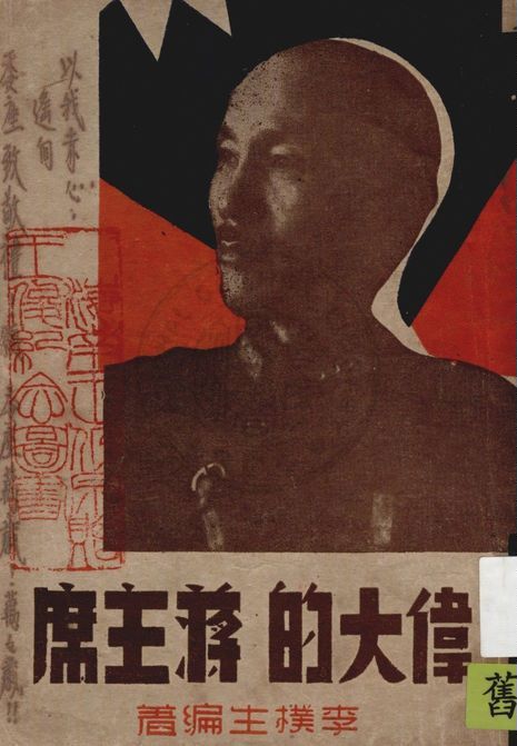 偉大的蔣主席 作者:李樸生編著 PDF下载-简册 公版电子书下载 无版权电子书 绝版书 公版书籍 高清古籍古书下载 地方志 县志 家谱PDF下载