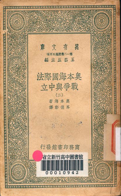 奧本海國際法 v.2753-2 1939年 作者:奧本海著; 岑德彰譯 PDF下载-简册 公版电子书下载 无版权电子书 绝版书 公版书籍 高清古籍古书下载 地方志 县志 家谱PDF下载