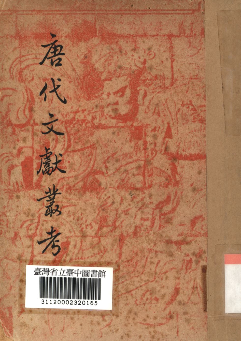 唐代文獻叢考 1947年 作者:玉井是博等著; 萬斯年編譯; PDF下载-简册 公版电子书下载 无版权电子书 绝版书 公版书籍 高清古籍古书下载 地方志 县志 家谱PDF下载