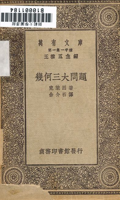 幾何三大問題 1930年 作者:克萊因；余介石 PDF下载-简册 公版电子书下载 无版权电子书 绝版书 公版书籍 高清古籍古书下载 地方志 县志 家谱PDF下载