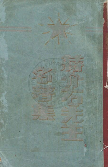 《蔣介石先生名著集 v.2》 作者:大龍山人審選 ; 李劍萍編纂 1935年  PDF下载-汉笺