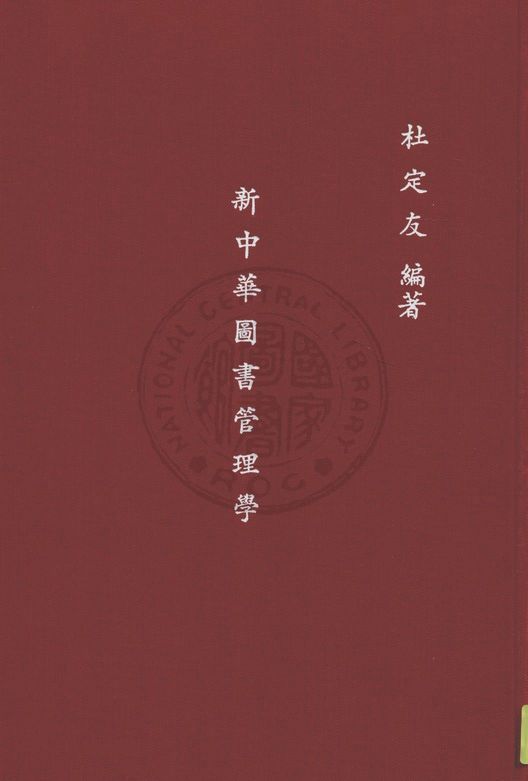 新中華圖書管理學 1932年 作者:杜定友編 PDF下载-简册 公版电子书下载 无版权电子书 绝版书 公版书籍 高清古籍古书下载 地方志 县志 家谱PDF下载