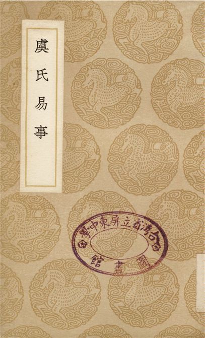 《虞氏易事》 作者:張惠言 1937年  PDF下载-汉笺