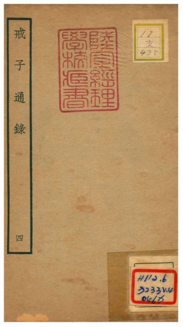 戒子通錄 不詳年 作者:劉清之撰 PDF下载-简册 公版电子书下载 无版权电子书 绝版书 公版书籍 高清古籍古书下载 地方志 县志 家谱PDF下载