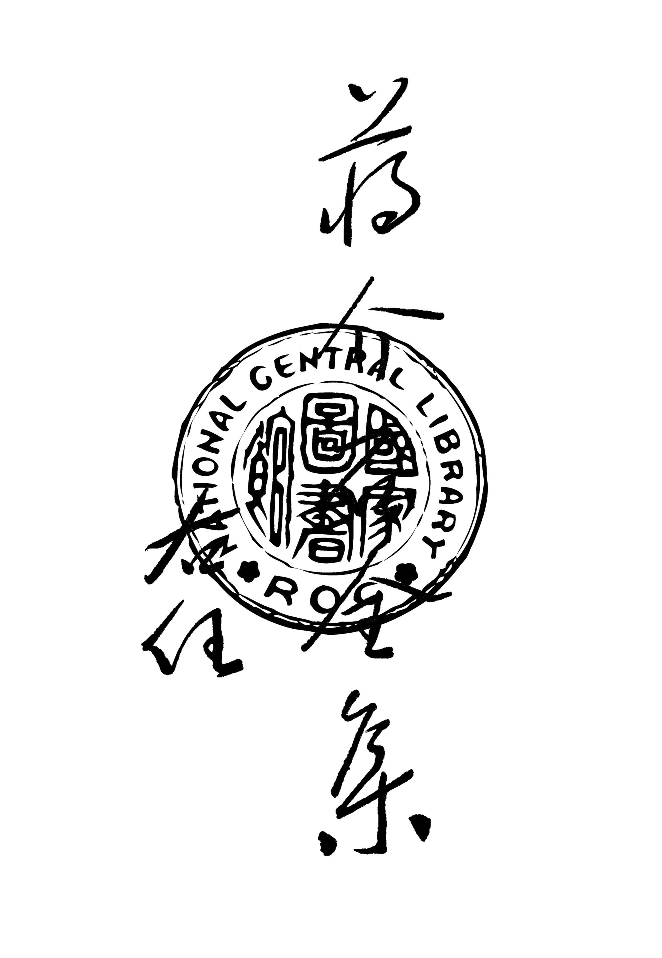 《蔣介石全集 v.2》 作者:貝華主編 1937年  PDF下载-汉笺