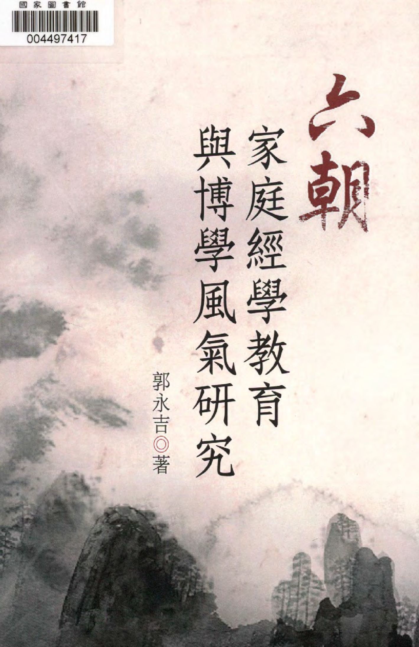 六朝家庭經學教育與博學風氣研究 2013年 作者:郭永吉著  PDF下载-简册 公版电子书下载 无版权电子书 绝版书 公版书籍 高清古籍古书下载 地方志 县志 家谱PDF下载