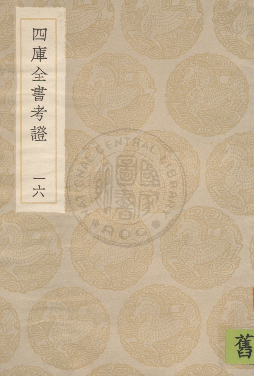 四庫全書考證 一百卷 v.16 1936年 作者:(清)王太岳等撰 PDF下载-简册 公版电子书下载 无版权电子书 绝版书 公版书籍 高清古籍古书下载 地方志 县志 家谱PDF下载