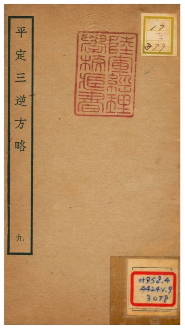 平定三逆方略 不詳年 作者:不詳 PDF下载-简册 公版电子书下载 无版权电子书 绝版书 公版书籍 高清古籍古书下载 地方志 县志 家谱PDF下载