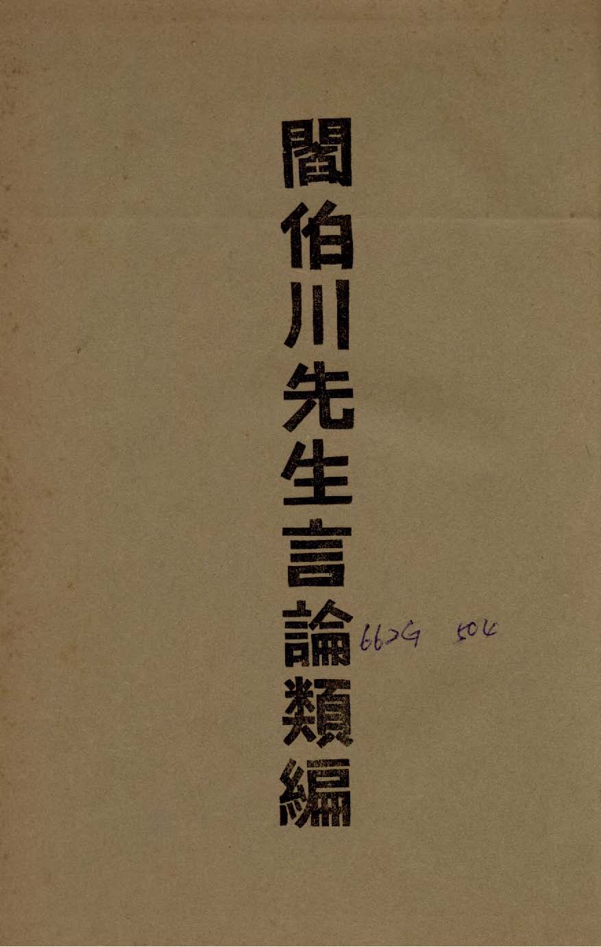 《閻伯川先生言論類編 九卷 v.7 》 作者:閻錫山講 1939年  PDF下载-汉笺