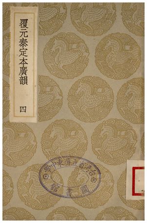 《覆元泰定本廣韻(四)》 作者:詳未人撰 1935年  PDF下载-汉笺