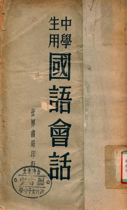 《中學生用國語會話》 作者:陸衣言 1937年  PDF下载-汉笺