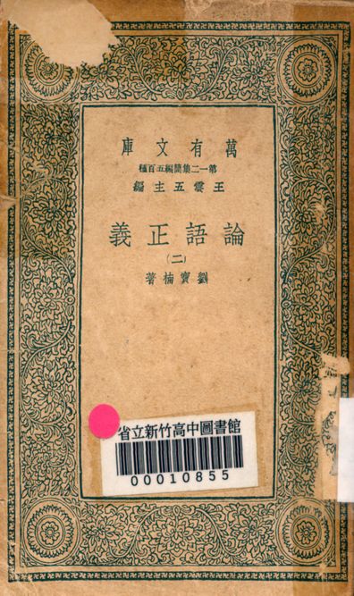 《論語正義 二十四卷 v.7234-2》 作者:劉寶楠著 1939年  PDF下载-汉笺