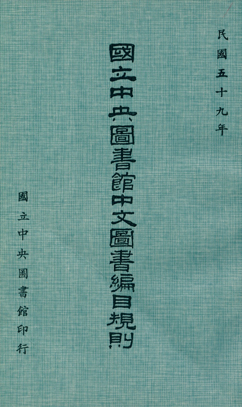 國立中央圖書館中文圖書編目規則 1970年 作者:國立中央圖書館編 PDF下载-简册 公版电子书下载 无版权电子书 绝版书 公版书籍 高清古籍古书下载 地方志 县志 家谱PDF下载