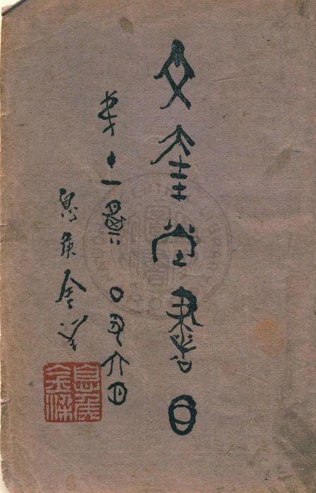 文奎堂書目 v.1 1937年 作者:文奎堂書莊 PDF下载-简册 公版电子书下载 无版权电子书 绝版书 公版书籍 高清古籍古书下载 地方志 县志 家谱PDF下载