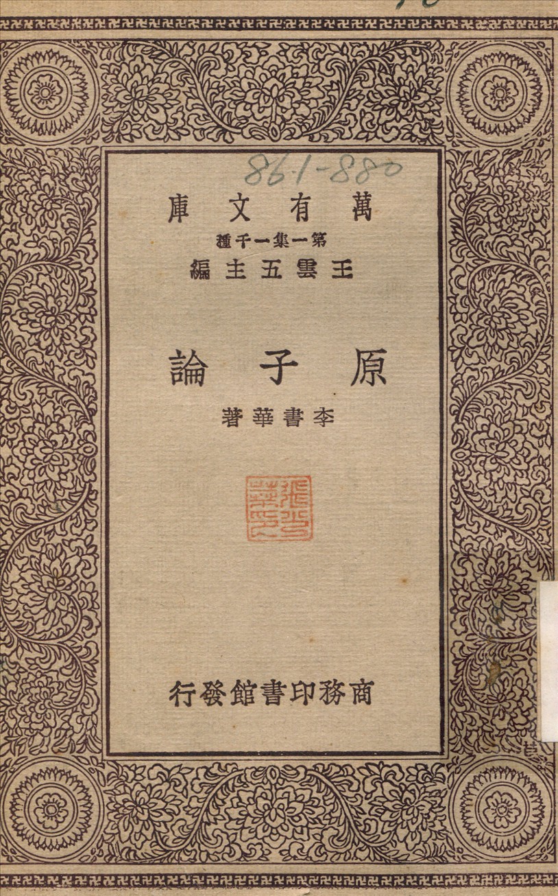 原子論 1929年 作者:李書華 PDF下载-简册 公版电子书下载 无版权电子书 绝版书 公版书籍 高清古籍古书下载 地方志 县志 家谱PDF下载