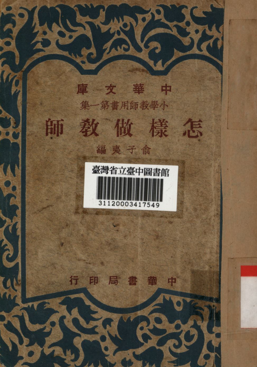 怎樣做教師 1948年 作者:俞子夷編; PDF下载-简册 公版电子书下载 无版权电子书 绝版书 公版书籍 高清古籍古书下载 地方志 县志 家谱PDF下载