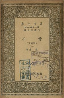 管子 : 附校正 一 1939年 作者:戴望著 PDF下载-简册