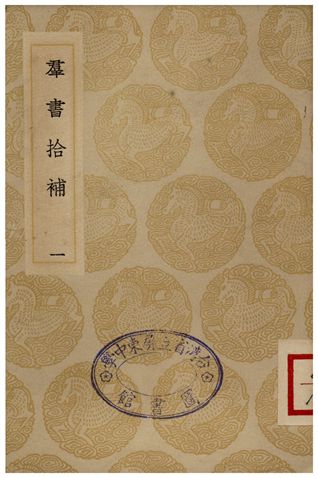 《群書拾補(一)》 作者:盧文弨 1935年  PDF下载-简册