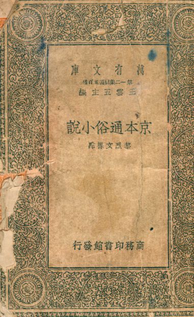 京本通俗小說 殘存七卷 v.2710 作者:黎烈文標點 PDF下载-简册 公版电子书下载 无版权电子书 绝版书 公版书籍 高清古籍古书下载 地方志 县志 家谱PDF下载
