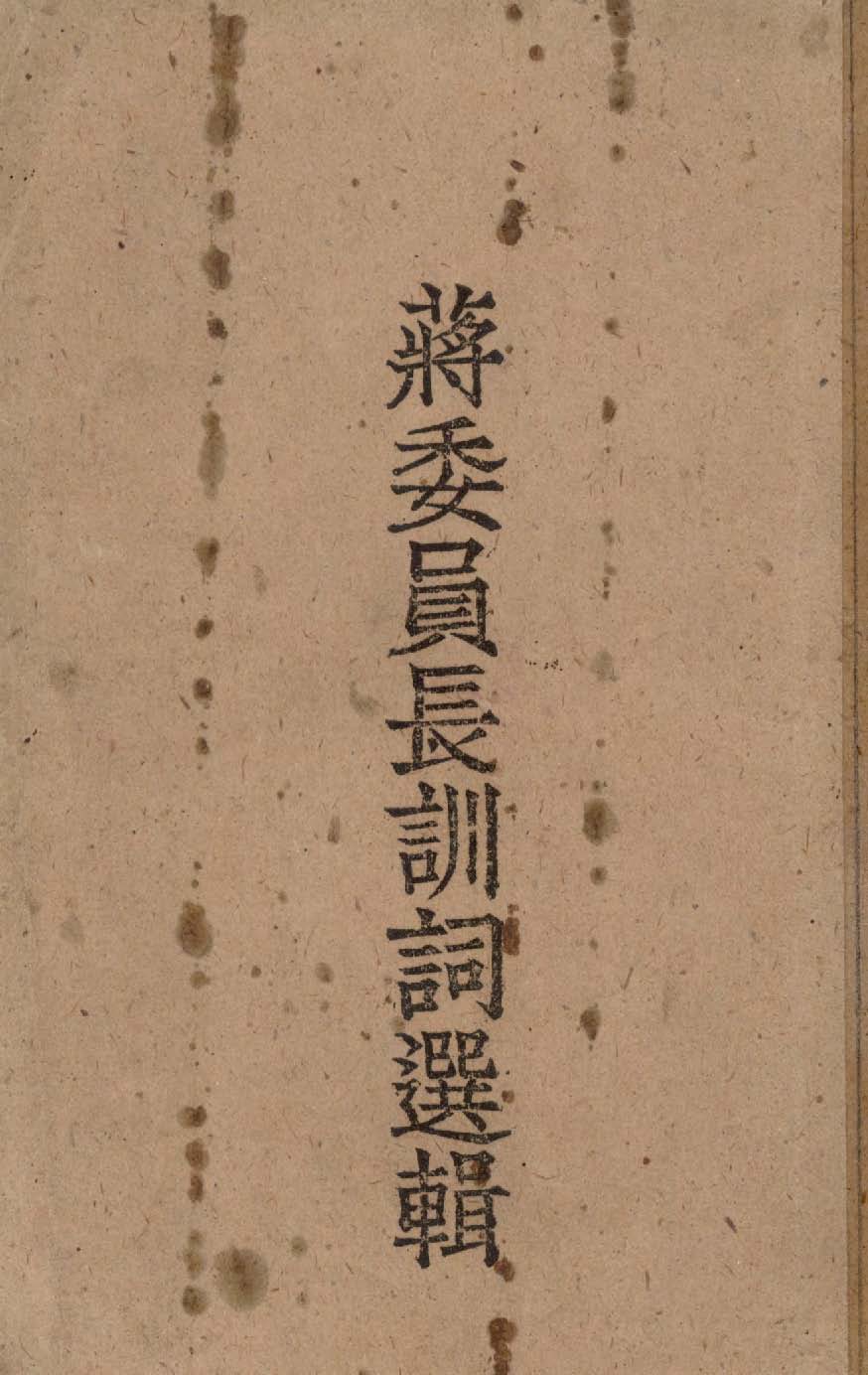 《蔣委員長訓詞選輯 v.2 》 作者:作者不詳 1949年  PDF下载-汉笺