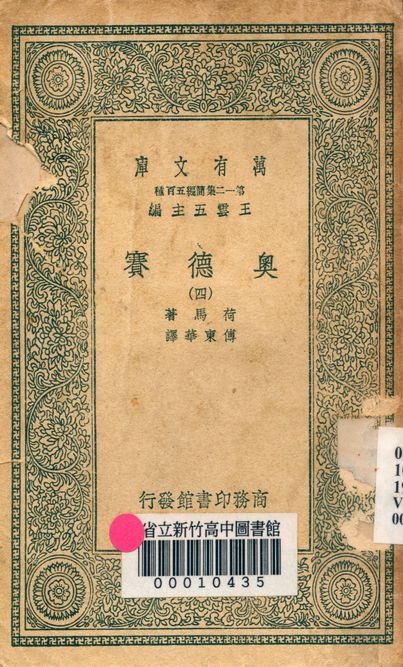 奧德賽 v.4471-4 1939年 作者:荷馬著; 傅東華譯 PDF下载-简册 公版电子书下载 无版权电子书 绝版书 公版书籍 高清古籍古书下载 地方志 县志 家谱PDF下载