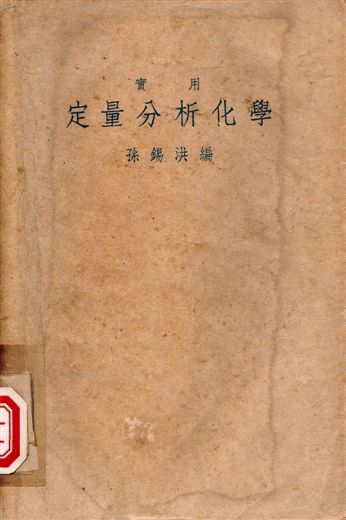 定量分析化學 1946年 作者:孫錫洪 PDF下载-简册 公版电子书下载 无版权电子书 绝版书 公版书籍 高清古籍古书下载 地方志 县志 家谱PDF下载