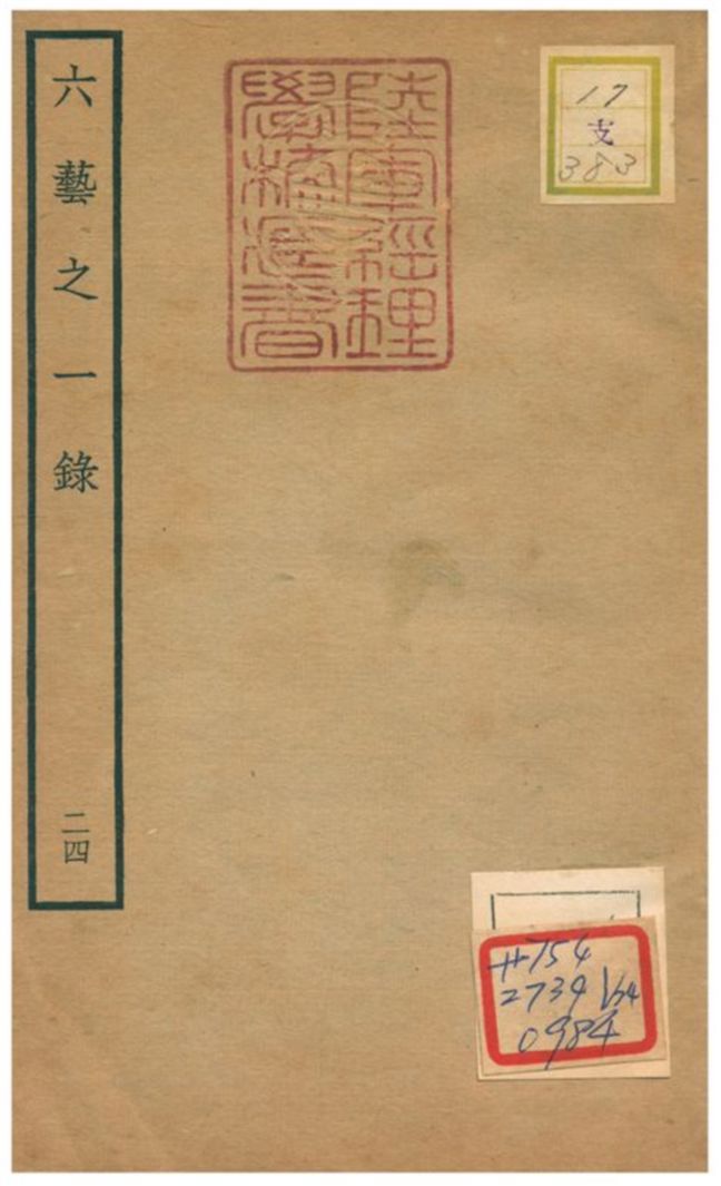 六藝之一錄 不詳年 作者:倪濤撰 PDF下载-简册 公版电子书下载 无版权电子书 绝版书 公版书籍 高清古籍古书下载 地方志 县志 家谱PDF下载