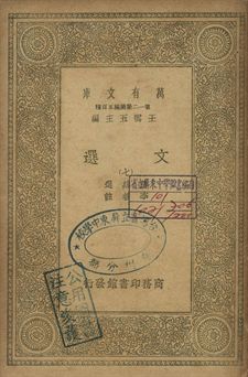 文選 七 1939年 作者:蕭統選; 李善註 PDF下载-简册 公版电子书下载 无版权电子书 绝版书 公版书籍 高清古籍古书下载 地方志 县志 家谱PDF下载
