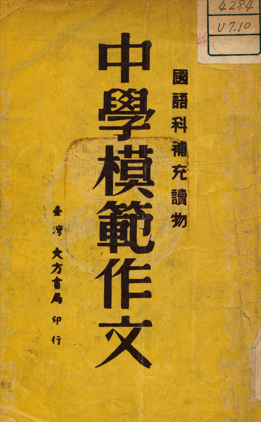 《中學模範作文》 作者:巴雷編 1947年  PDF下载-汉笺