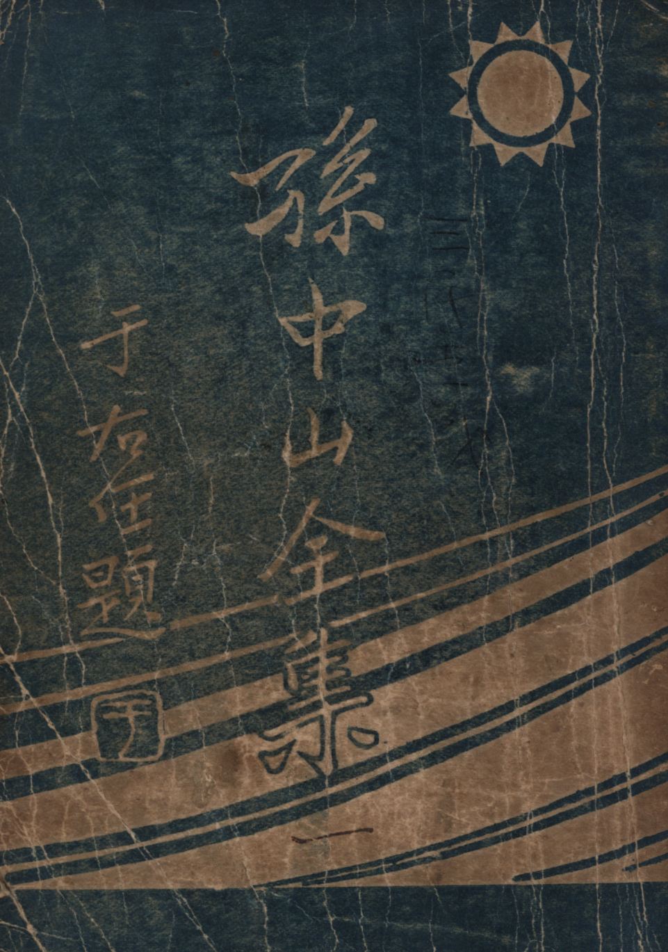 孫中山全集(第一集) v.1 1925年 作者:孫中山著;吳拯寰編校;三民公司編纂; PDF下载-简册 公版电子书下载 无版权电子书 绝版书 公版书籍 高清古籍古书下载 地方志 县志 家谱PDF下载
