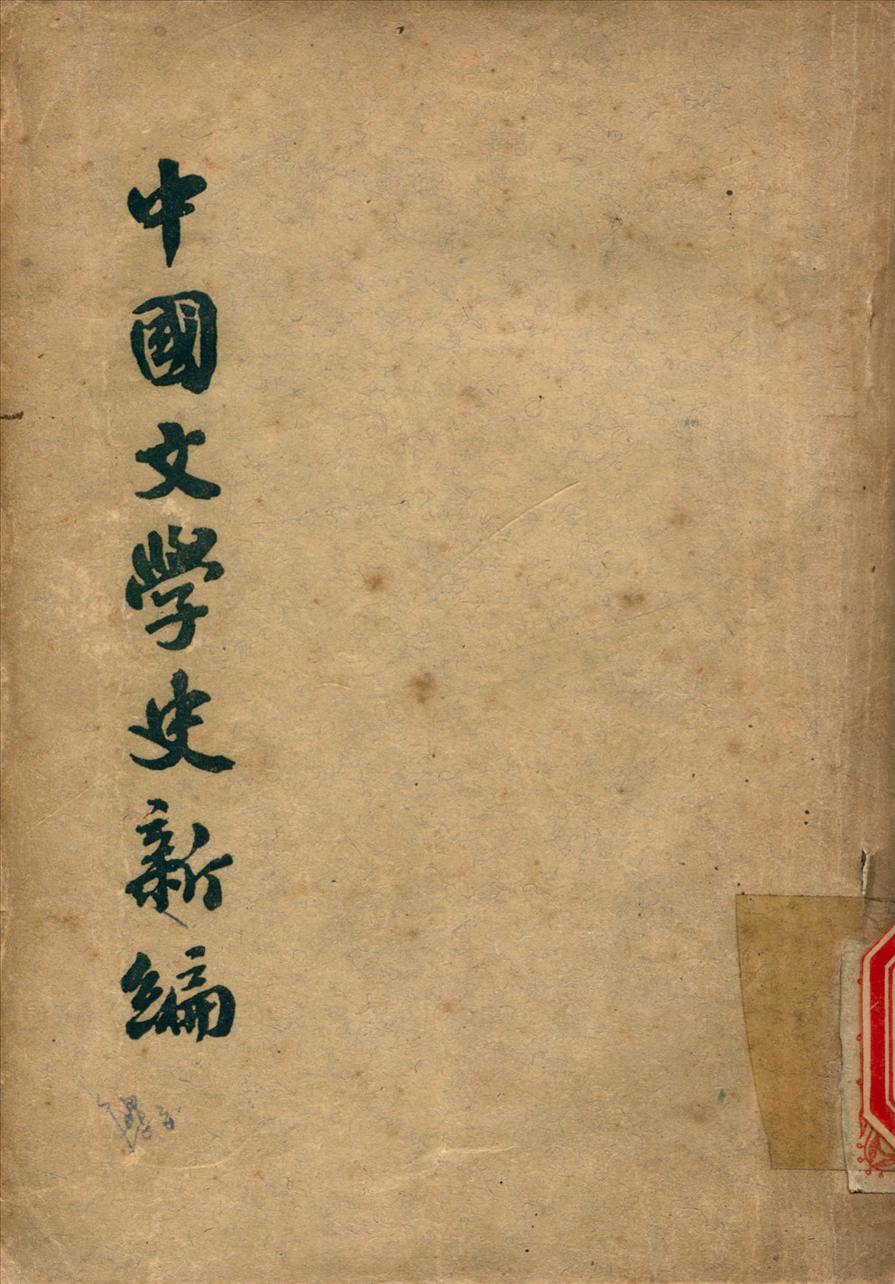 《中國文學史新編》 作者:張長弓著 1949年  PDF下载-汉笺
