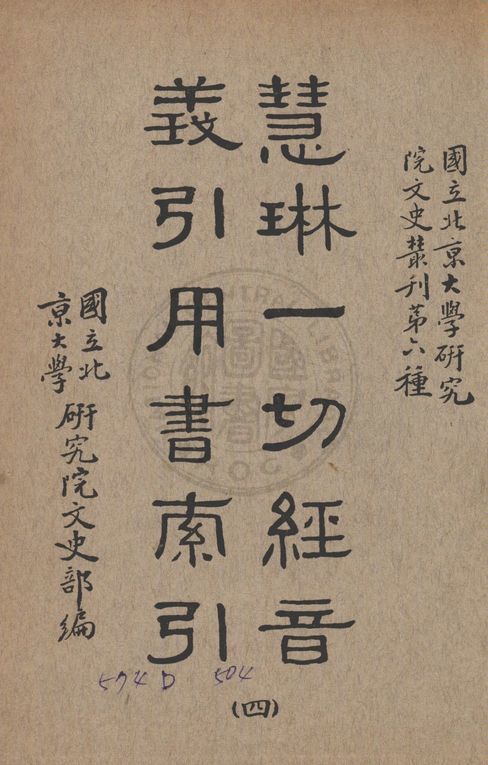 慧琳一切經音義引用書索引 v.4 1938年 作者:國立北京大學研究院文史部編 PDF下载-简册 公版电子书下载 无版权电子书 绝版书 公版书籍 高清古籍古书下载 地方志 县志 家谱PDF下载