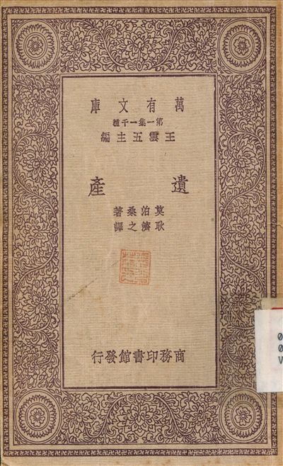 《遺產》 作者:莫伯桑；耿濟之 1931年  PDF下载-汉笺