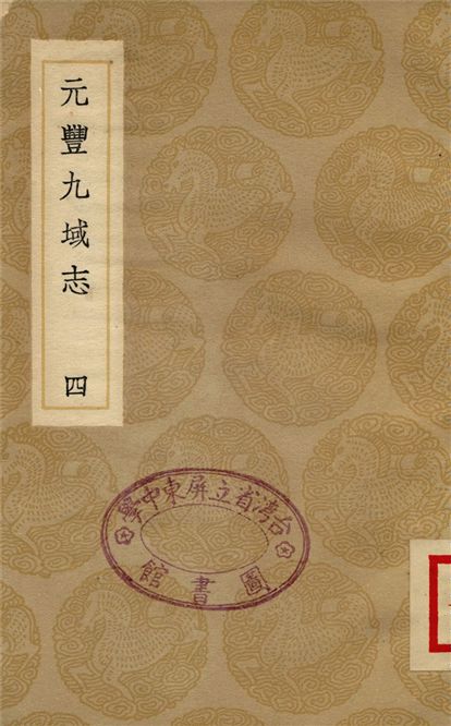 《元豐九域志(四)》 作者:王存 1937年  PDF下载-汉笺