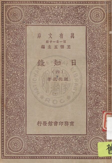 日知錄 v.4 1929年 作者:顧炎武著 PDF下载-简册 公版电子书下载 无版权电子书 绝版书 公版书籍 高清古籍古书下载 地方志 县志 家谱PDF下载