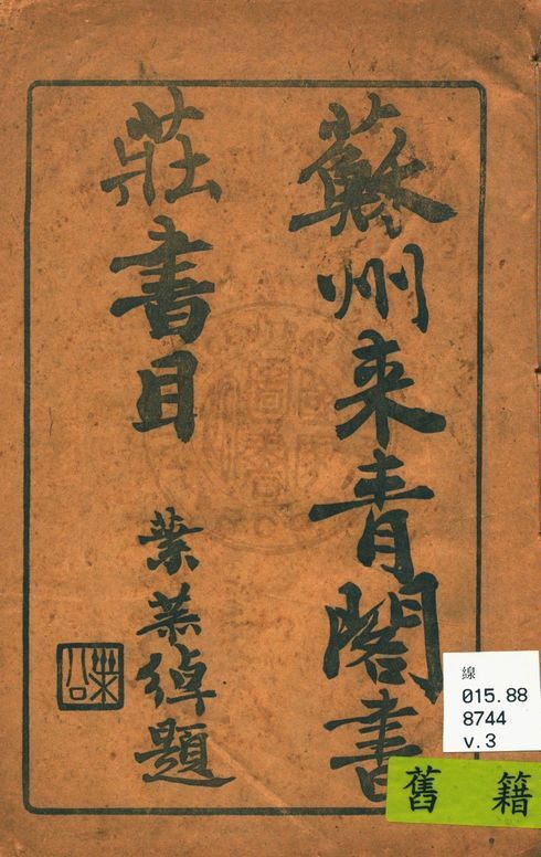 《蘇州來青閣書莊書目 v.3》 作者:來青閣書莊編 1934年  PDF下载-简册