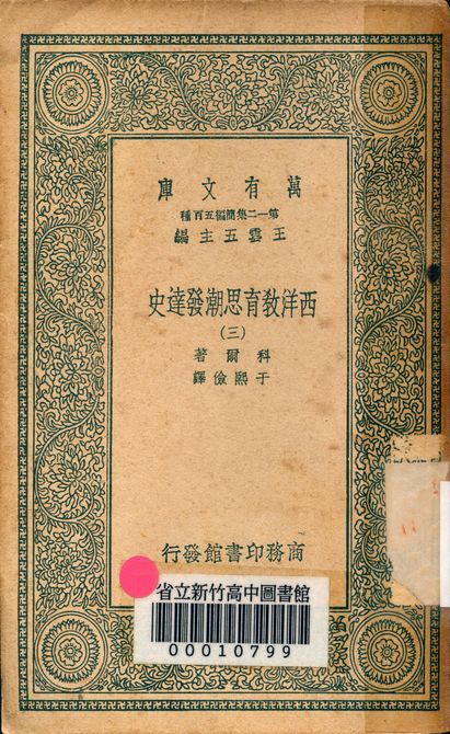 《西洋教育思潮發達史 v.2410-3》 作者:科爾著; 于熙儉譯 1939年  PDF下载-汉笺