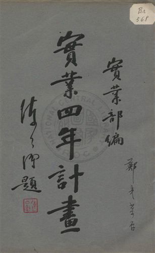 實業四年計畫 1933年 作者:實業部編 PDF下载-简册 公版电子书下载 无版权电子书 绝版书 公版书籍 高清古籍古书下载 地方志 县志 家谱PDF下载
